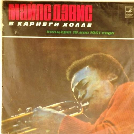 Пластинка Miles Davis Майлс Дэвис в Карнеги Холле